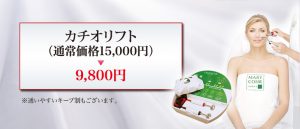 カチオリフト4800円